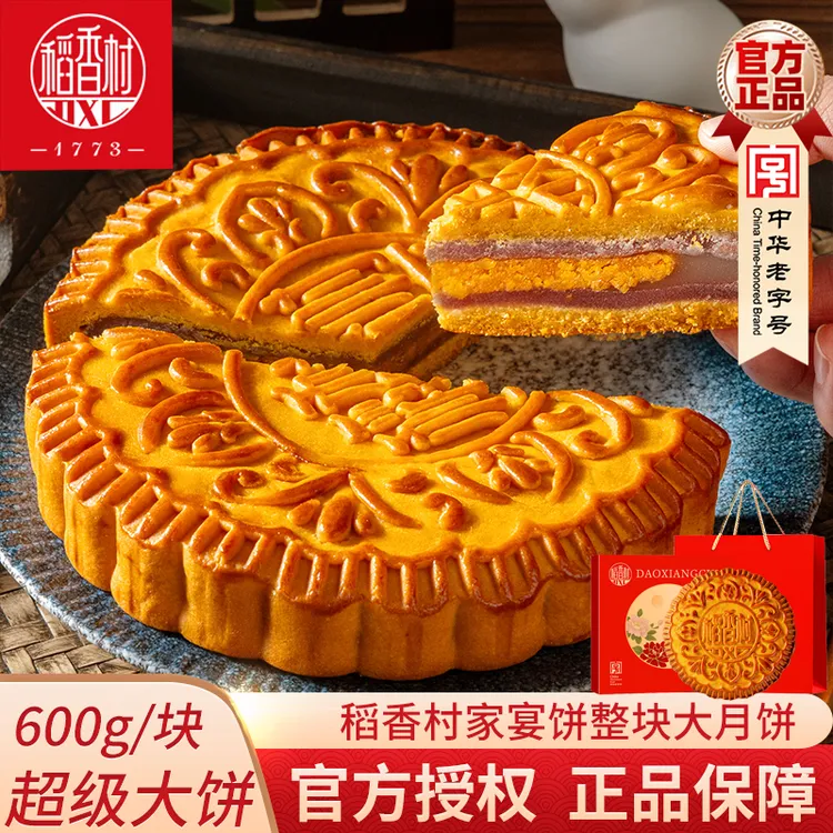稻香村大月饼整块月饼一个装600g香芋味雪媚娘新口味中秋节月饼