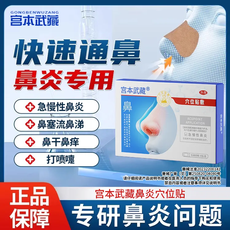 宫本武藏鼻炎穴位贴敷急慢性鼻炎贴医疗官方旗舰店正品