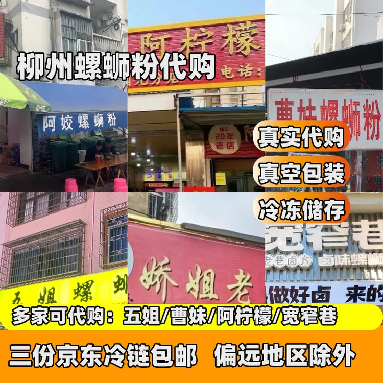 顺丰发货柳州螺蛳粉代购真空包装:五姐/阿柠檬/曹妹/娇姐/宽窄巷