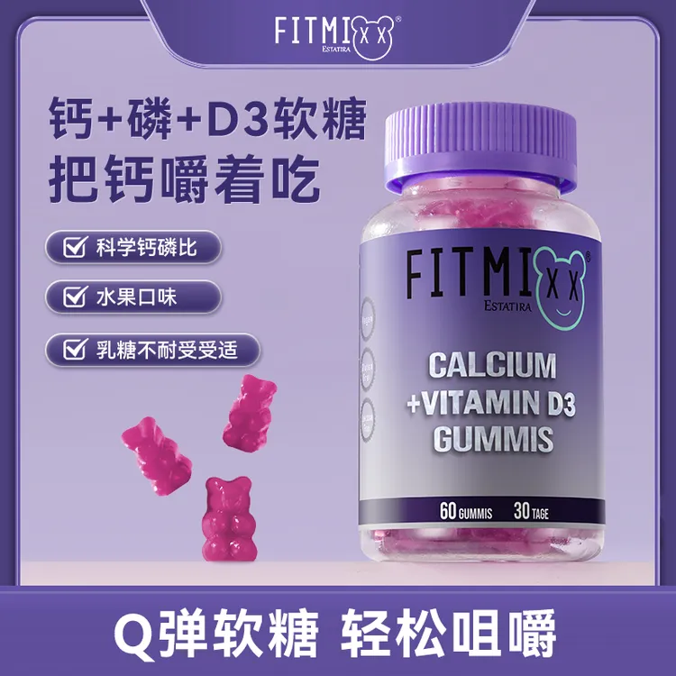 【专属】德国Fitmixx钙+磷+D3软糖60粒/瓶维生素d3