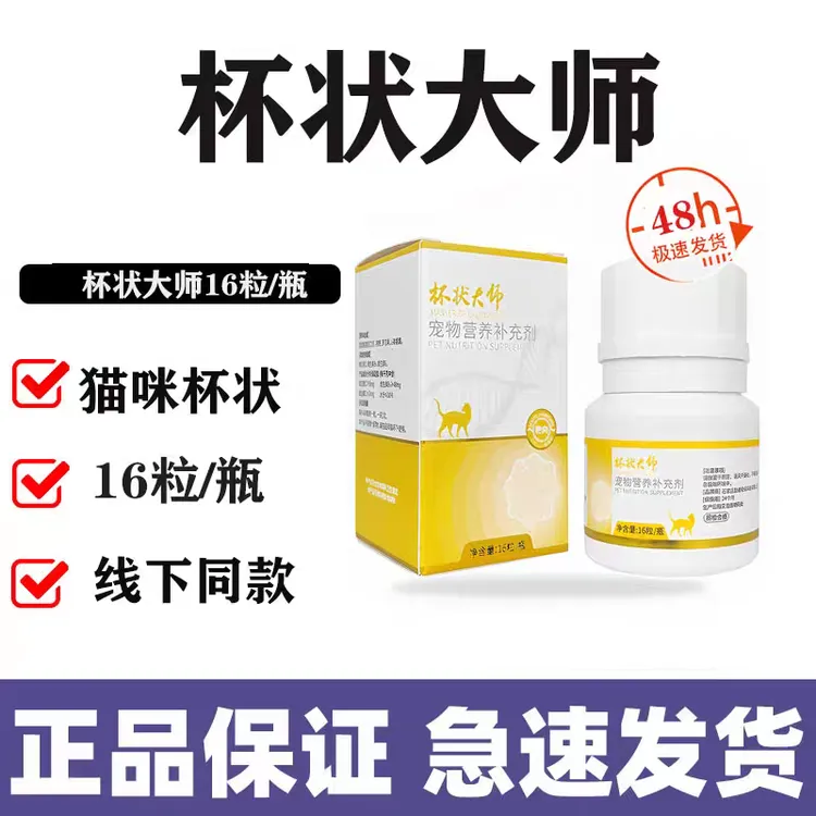 杯状大师脸谱猫咪口腔溃疡流泪眼睛分泌物预防猫杯状营养补充剂