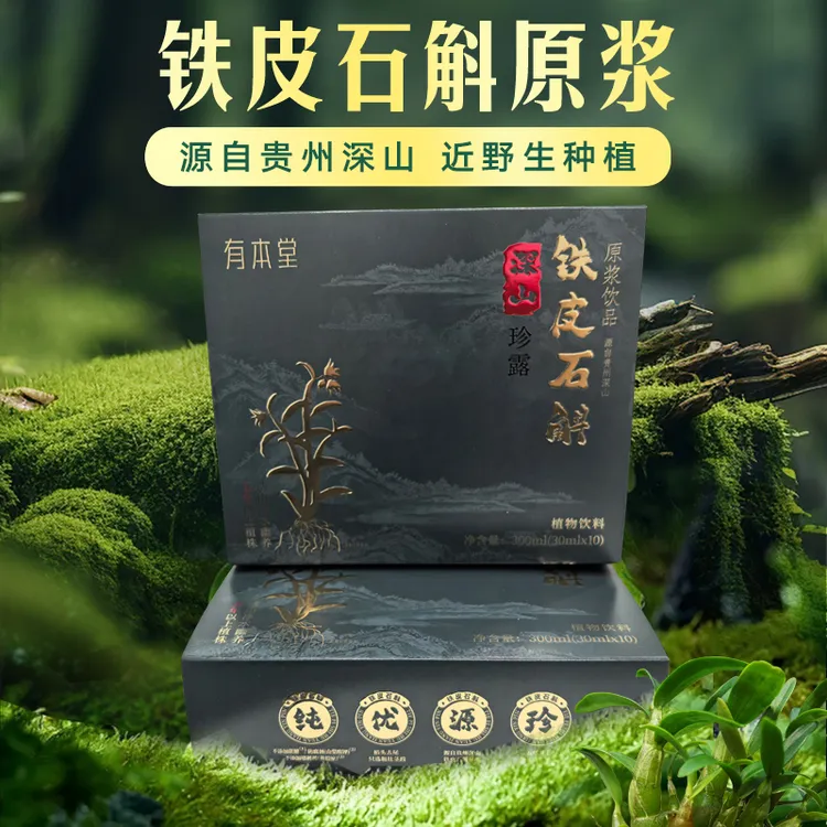 铁皮石斛原浆饮品 0蔗糖 深山珍露鲜醇营养浓缩深山石斛 投L