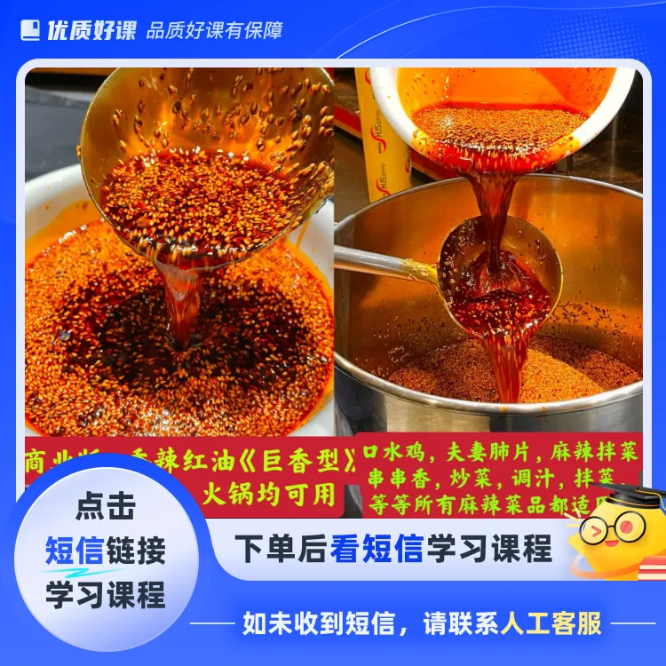 商业版：香辣红油(点击短信链接学习课程)