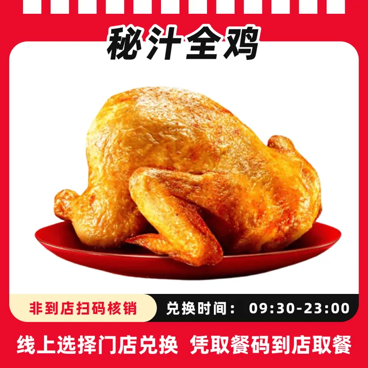 肯/德基代下单【秘汁全鸡】超值兑换卷，全国通用、未用可退、到店取餐