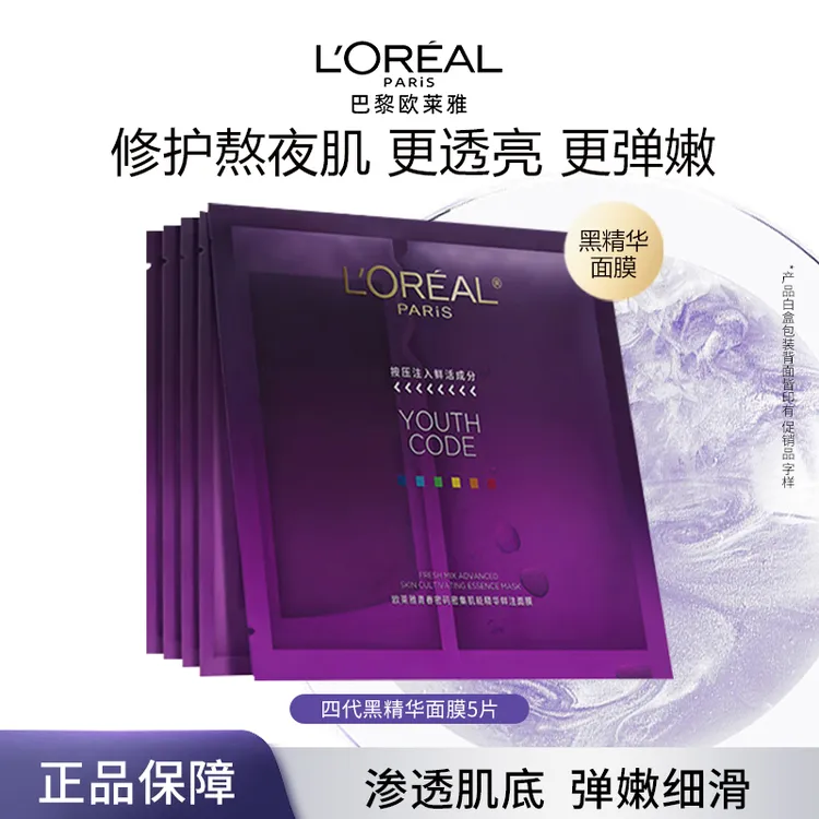 欧莱雅4代黑精华面膜补水保湿紧致抗初老修护淡化细纹提亮