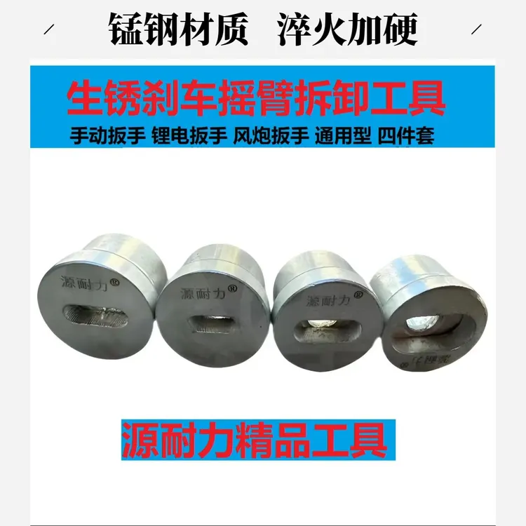 源耐力生锈刹车鼓盖摇臂拆卸工具 拆卸刹车鼓盖摇臂四件套通用