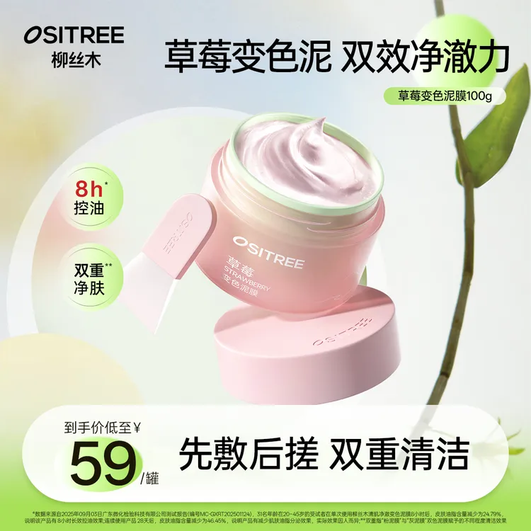 柳丝木草莓变色泥膜保湿控油去黑头洁净深度清洁护肤秋上新来抖音