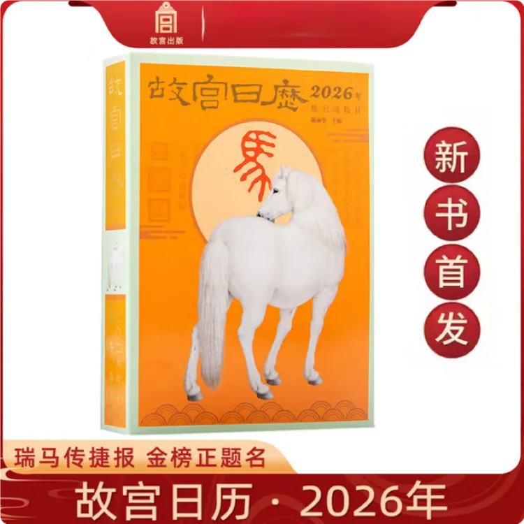  故宫日历2026年 瑞马传捷报 金榜正题名 故宫日历书画版2026年