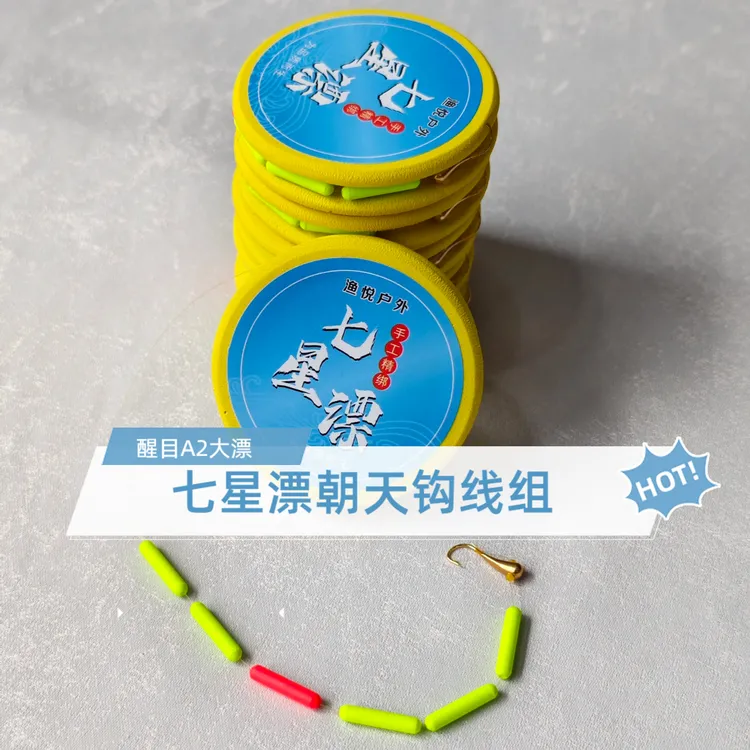 七星漂线组海夕朝天钩免调漂醒目大漂传统钓野钓鲫鱼专用铜钩