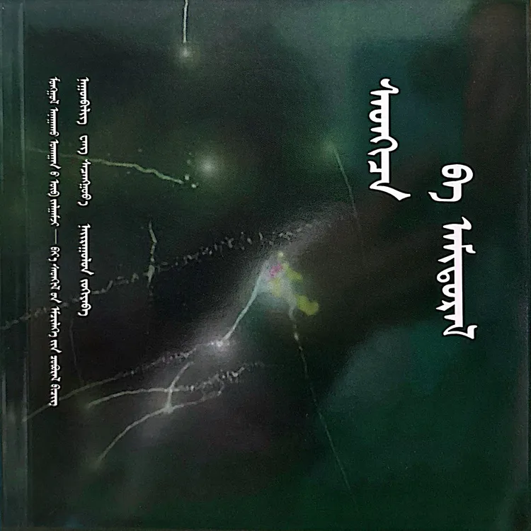 心理与人生（畅销书）蒙古文纳贡毕力格书籍蒙文书心理学书本书籍