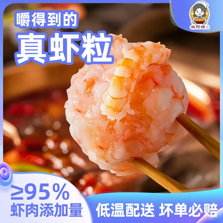 【厂家直发】林阿姆95优质大颗粒虾滑100g/包美味煲汤火锅食材