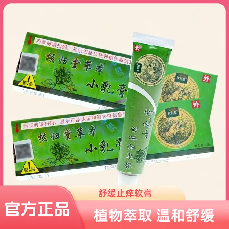 【官方正品】核归堂草本小乳膏15g/支皮肤快速止痒抑菌膏