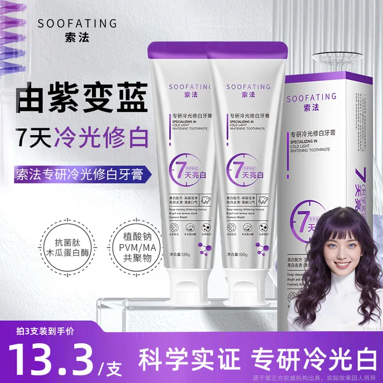 【拍1发3】索法冷光修白牙膏色修抗菌肽美白清新去黄去渍护龈溶渍