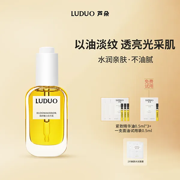 Luduo芦朵东方白兰植萃面部紧致淡纹抗皱焕亮精华油以油养肤
