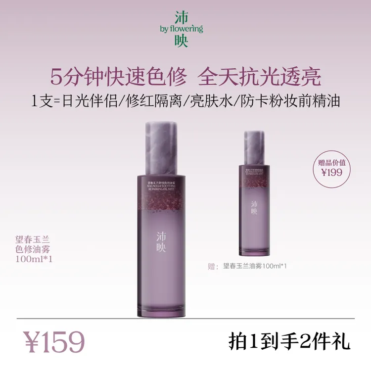 【元宝儿专属】沛映望春玉兰色修油雾水油喷雾敏肌保湿修护补水