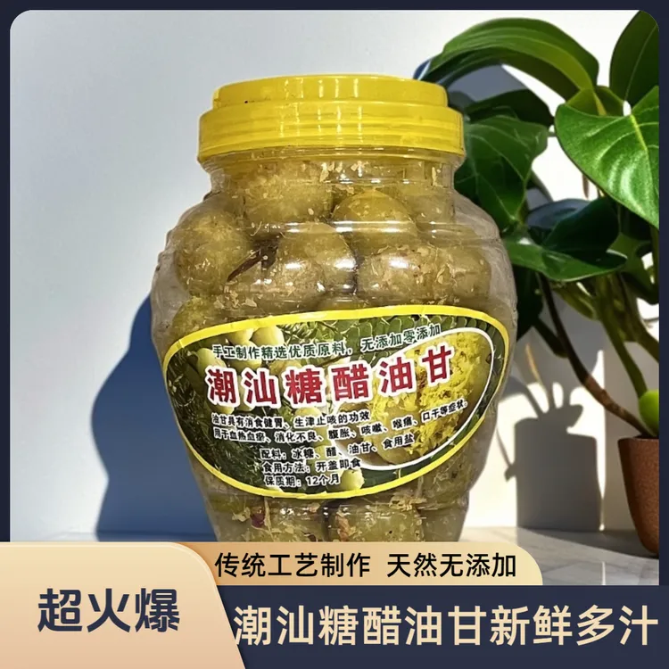 潮汕糖醋油甘油柑散农家手工腌泡醋蜜饯孕妇酸甜零食特产水果制品