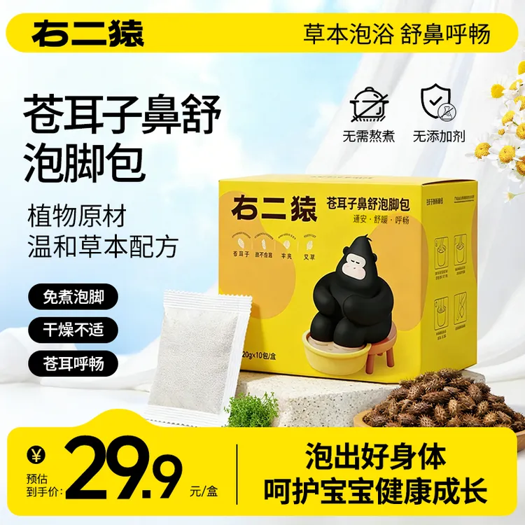 【免煮泡脚】右二猿苍耳子鼻舒泡脚包通艾草免熬煮草本足浴泡脚包