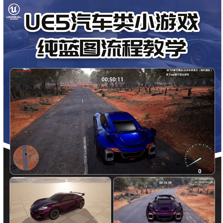 UE5教程初级汽车类小游戏天际线蓝图虚幻引擎5流程教学视频课程