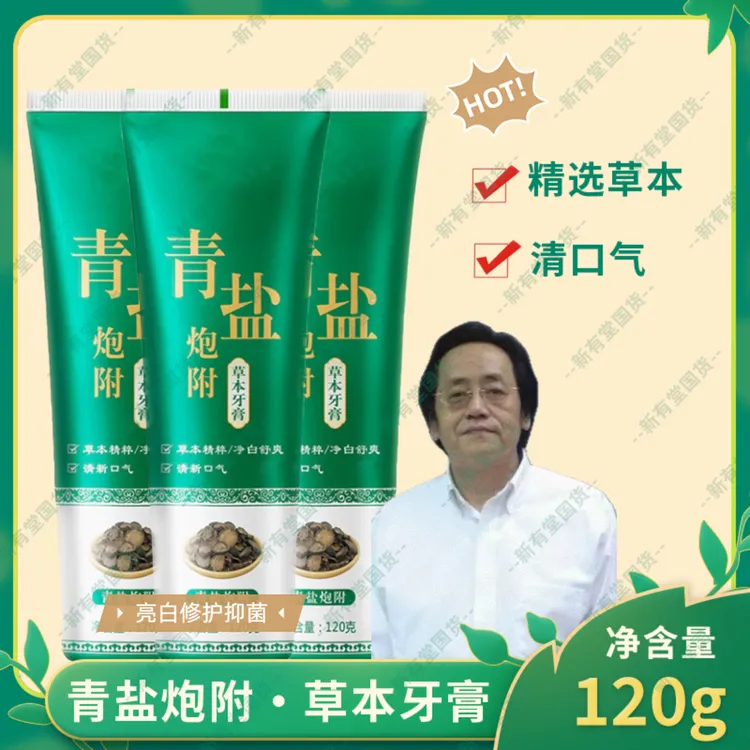正品青盐炮附子亮白牙膏牙粉牙龈牙刷健齿美白抑菌专用清新护龈粉