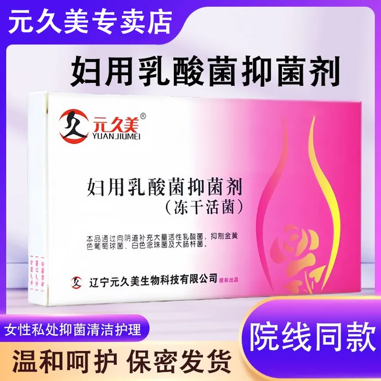 元久美妇用乳酸菌抑菌剂冻干活菌妇科8颗/盒妇科女性益生菌推荐