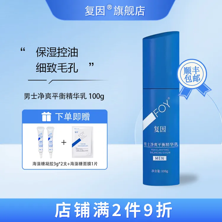 复因（FOY）男士净爽平衡精华乳 补水保湿控油调节水油平衡 100g