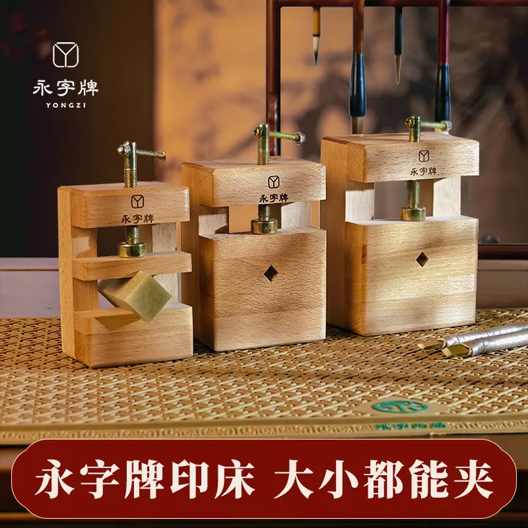 【官方正品】永字牌木印床手工篆刻实木印床松木榉木印石夹具工具
