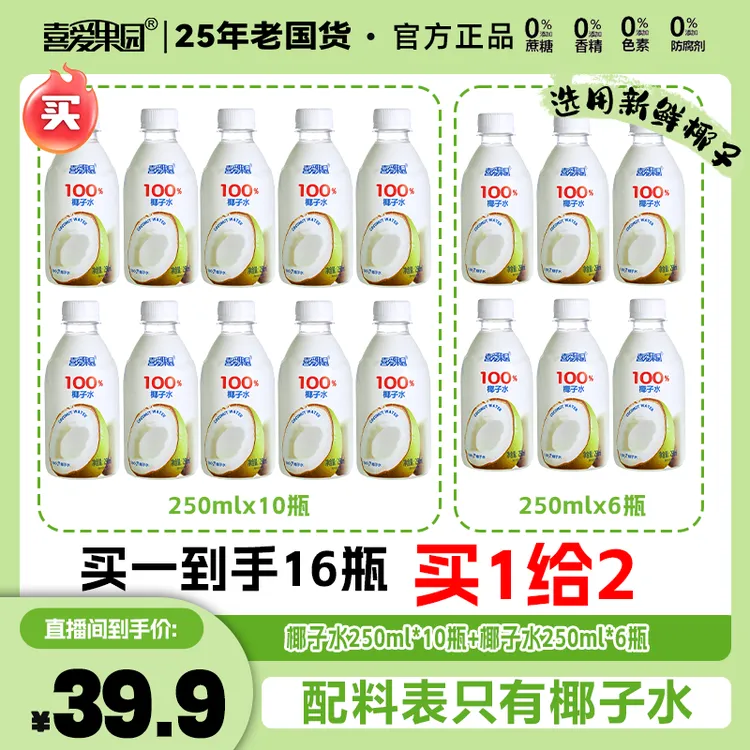 100%NFC椰子水【买一送一】孕妈可喝运动健康天然电解质水解渴饮料