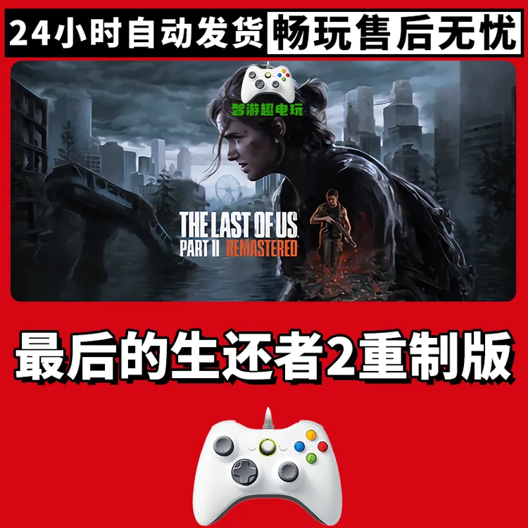 【最后生还者2】游戏入库支持PC有线游戏手柄蓝牙无线双人
