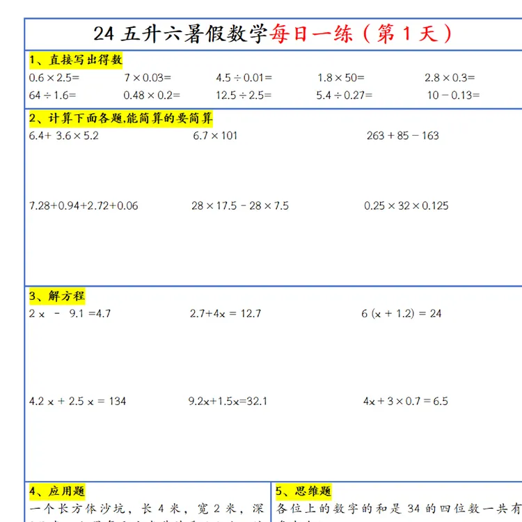 2025新版五升六暑假作业五年级下数学每日一练-30天电子版A104