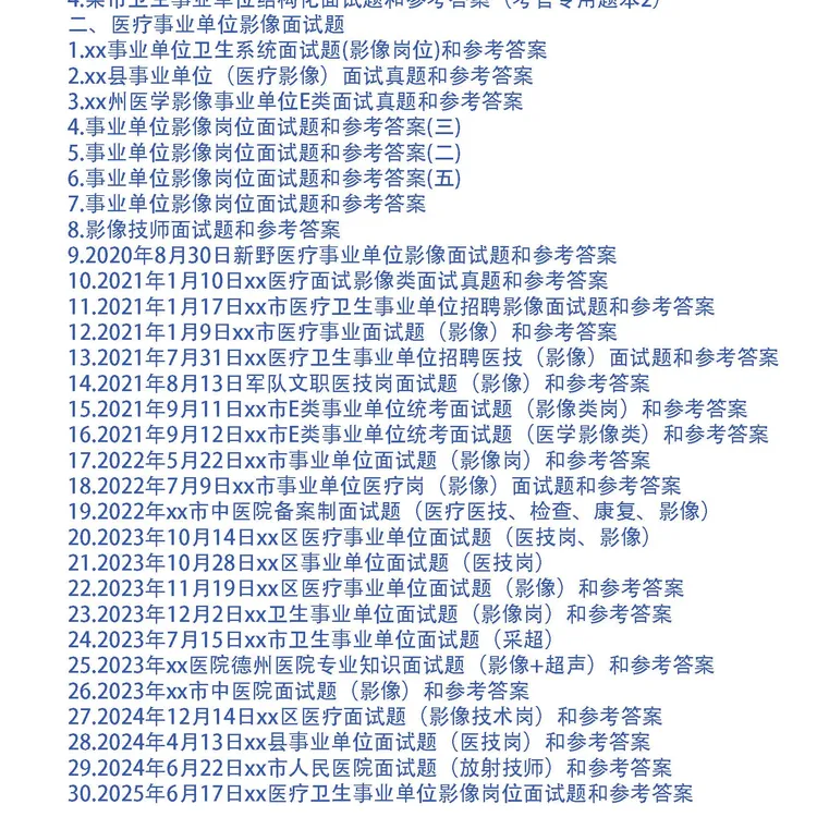 医疗事业单位影像科面试题和答案34套