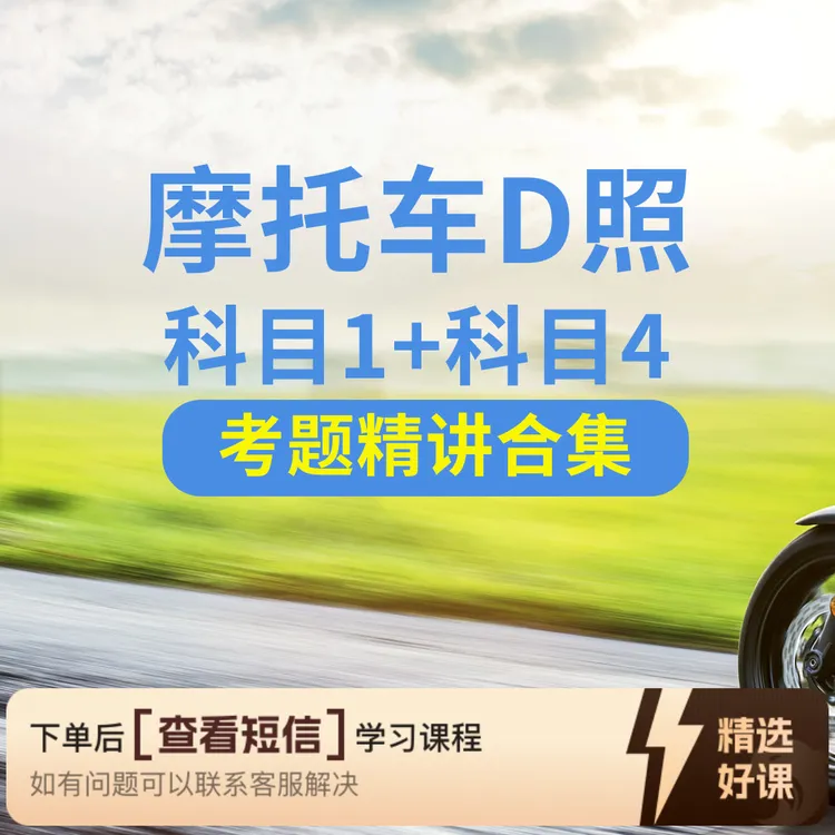 摩托车D照科目一科目四精讲合集（留意短信解锁课程）