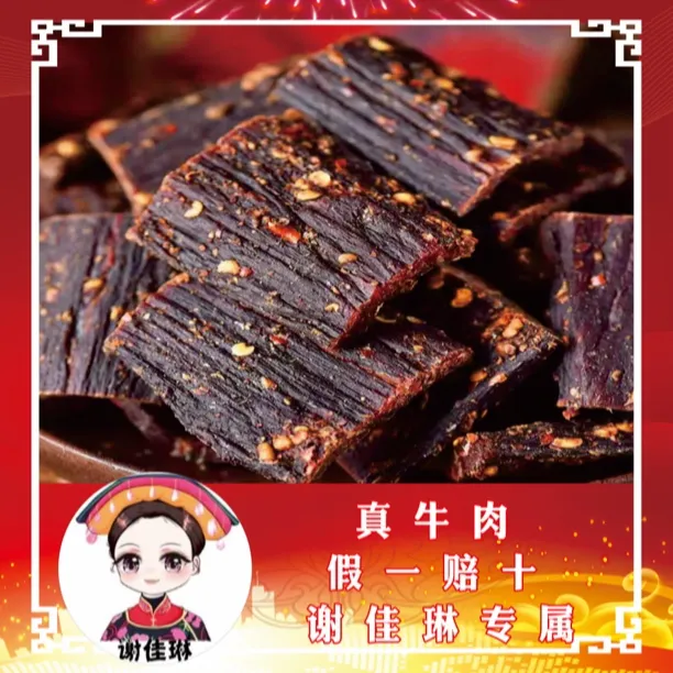 谢佳琳正宗四川特产风干黄牛肉250g/袋（ 干度不售后 拆封不售后）