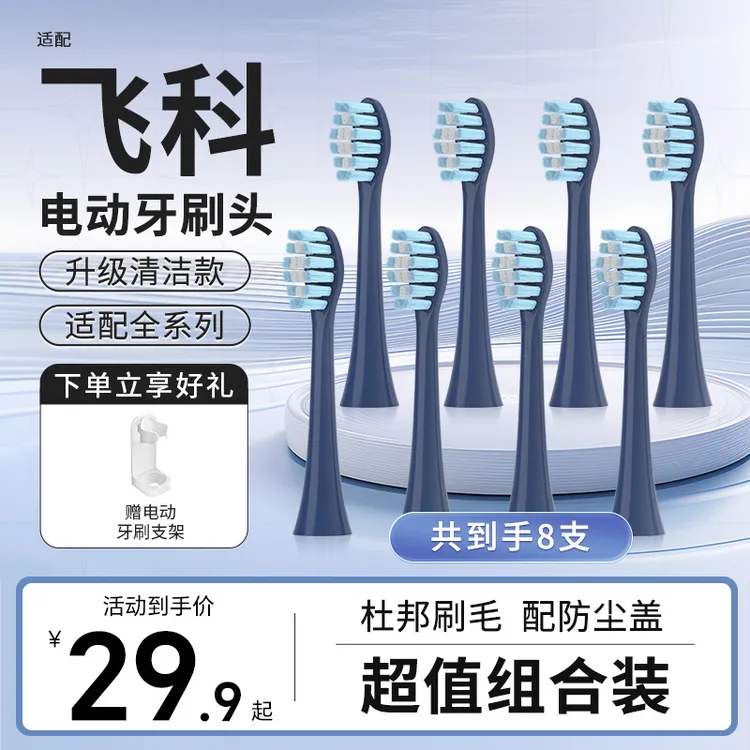 适配飞科博锐通用电动牙刷头FT7105/TH01/FT7108/7106/7205替换头