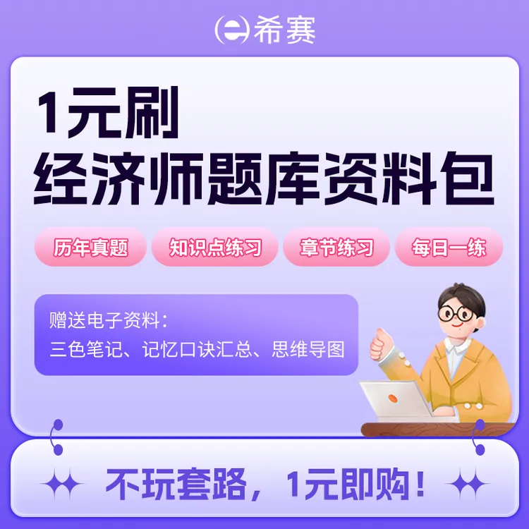 初级经济师/中级经济师（基础/人力资源/工商管理/金融等）题库资料