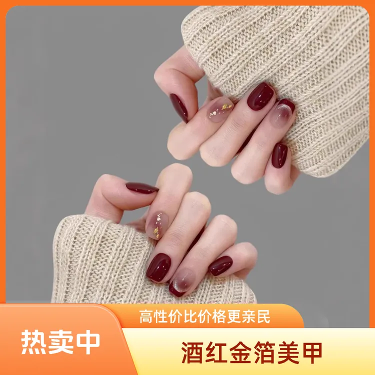 【酒红金箔】结婚高级感手工穿戴甲秋冬短款美甲可拆卸显白美甲贴片