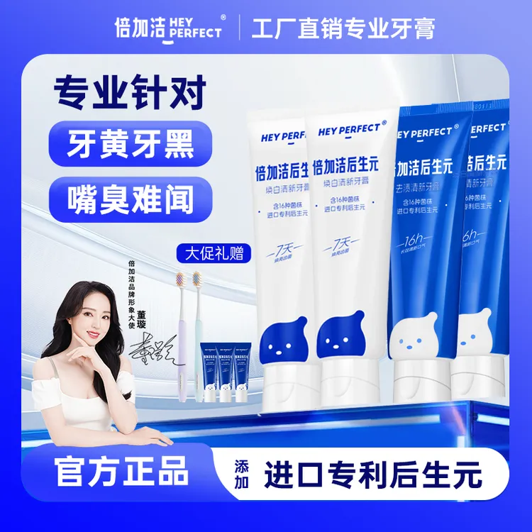 【董璇同款】【七天白4.92度】倍加洁后生元牙膏亮白温和个护好物ZB