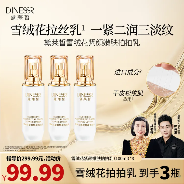 【到手3瓶 黛莱皙传奇百人婚礼】黛莱皙雪绒花紧颜嫩肤拍拍乳H599