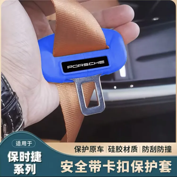 保时捷全系安全带硅胶保护套减震防划痕卡宴帕拉梅拉TaycanMacan