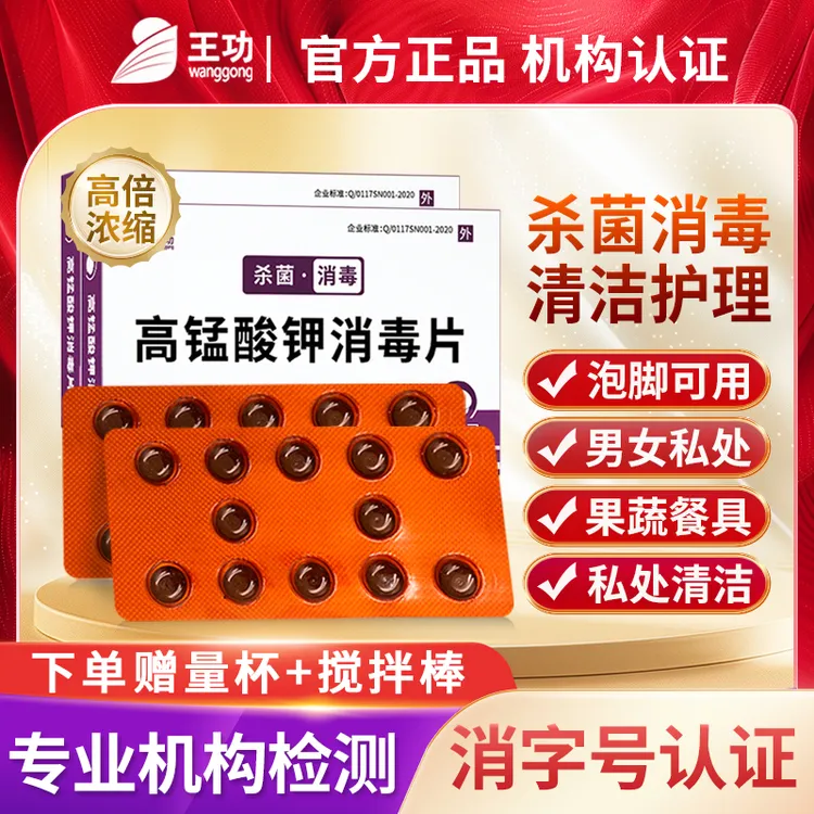 王功高锰酸钾消毒片泡脚清洁杀菌女性坐浴男女私处杀菌高猛溶液