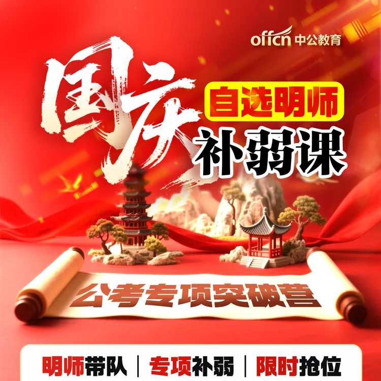 公考培训课程国庆自选明师补弱课公考专项突破营