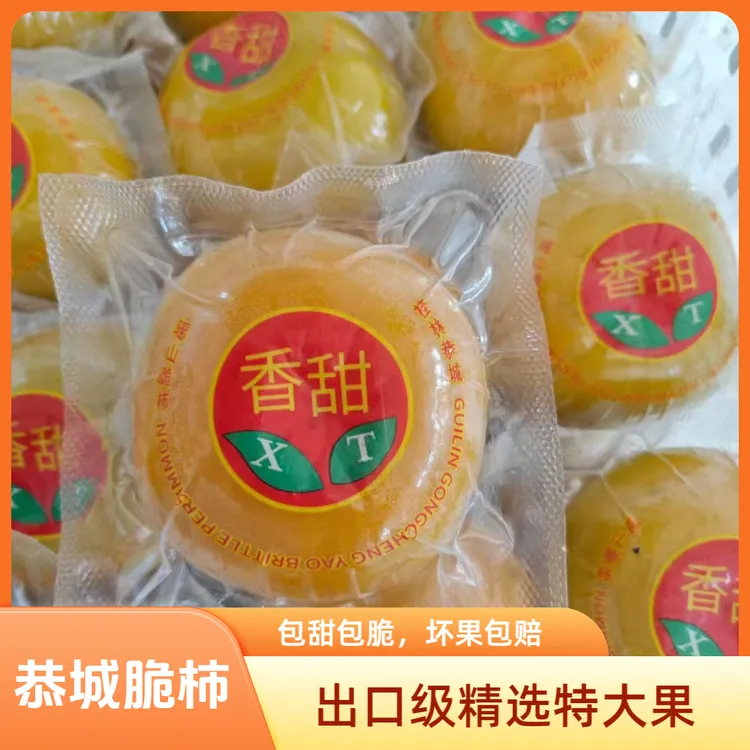 恭城真空脆柿子脆甜脆柿子独立包装广西瑶乡巧克力新鲜水果批发