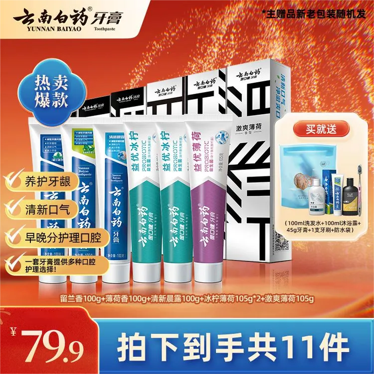 云南白药牙膏官方正品中法套装益生菌早清新晚护龈套装