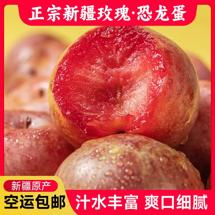 玫瑰·恐龙蛋 新疆特产 现摘产地直发 新鲜爆甜空运包邮 红皮红肉