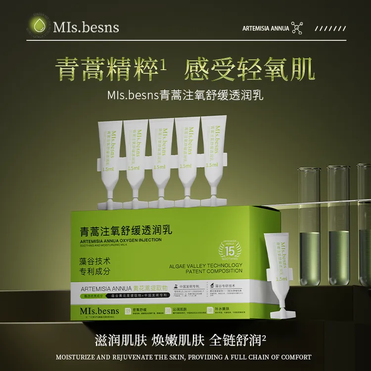 MIs.besns 青蒿 注氧舒缓透润乳