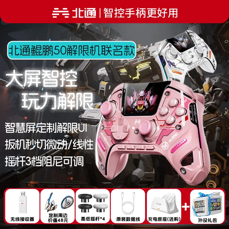 BETOP/北通鲲鹏50二代解限机联名版游戏手柄PC双切扳机NS双影奇境