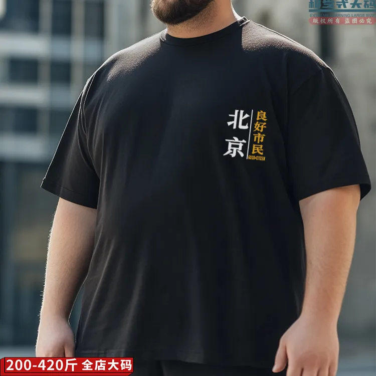 【大码短袖】可定制北京良好市民休闲印花特大码夏季纯棉男士T恤潮