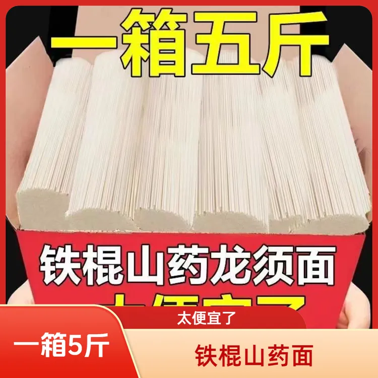 【5斤】铁棍山药龙须面面条营养粗粮劲道爽滑 代餐速食爽滑美味面条