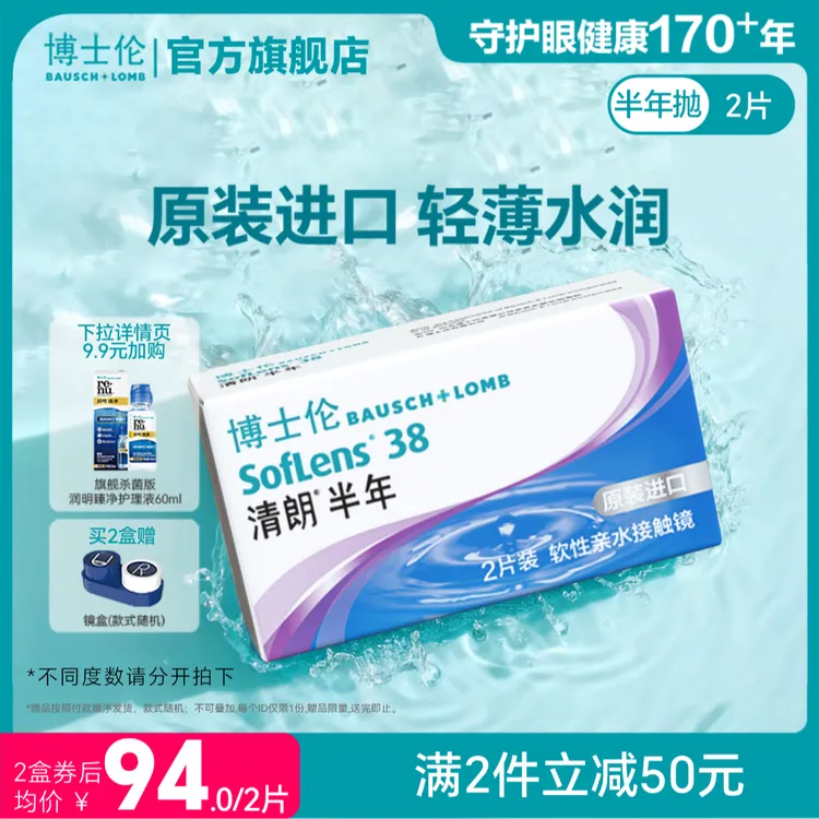 博士伦官方旗舰店清朗进口半年抛透明隐形近视眼镜2片装水润舒适