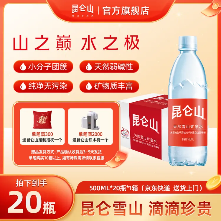 【送货上门】昆仑山雪山矿泉水500ml*20瓶弱碱性矿泉水CH