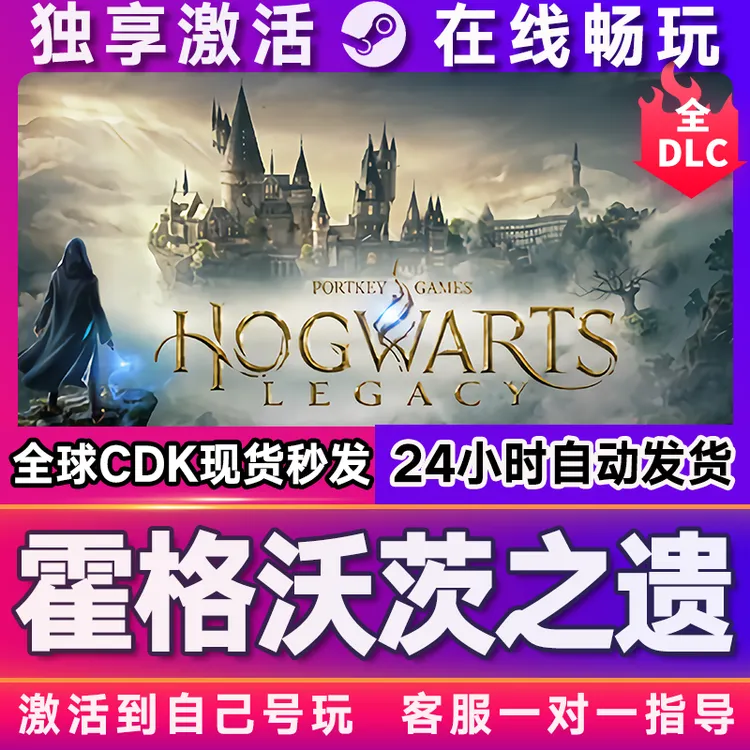 霍格沃兹之遗 激活码 全球区 CDKEY 激活入库 pc电脑游戏